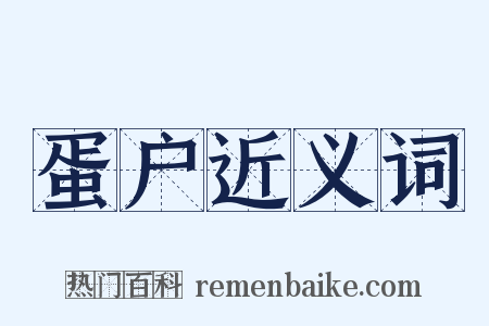 蛋户近义词是什么意思的图片